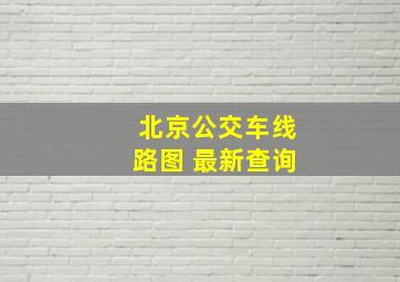 北京公交车线路图 最新查询